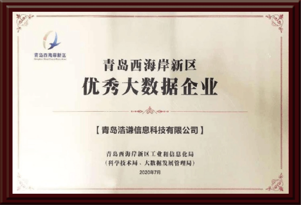 青岛西海岸新区优秀大数据企业