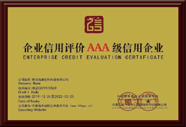 企业信用评价AAA级信用企业