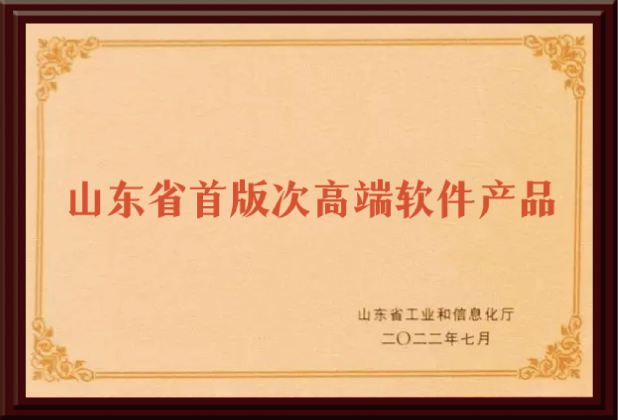 山东省首次高端软件产品