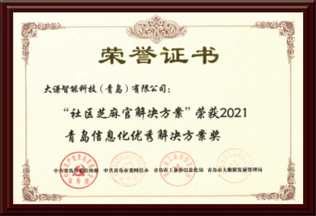 “社区芝麻官”荣誉证书