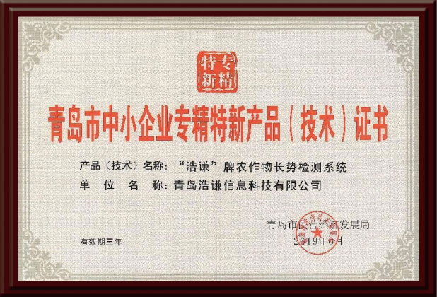 青岛市中小企业专精特新产品（技术）证书