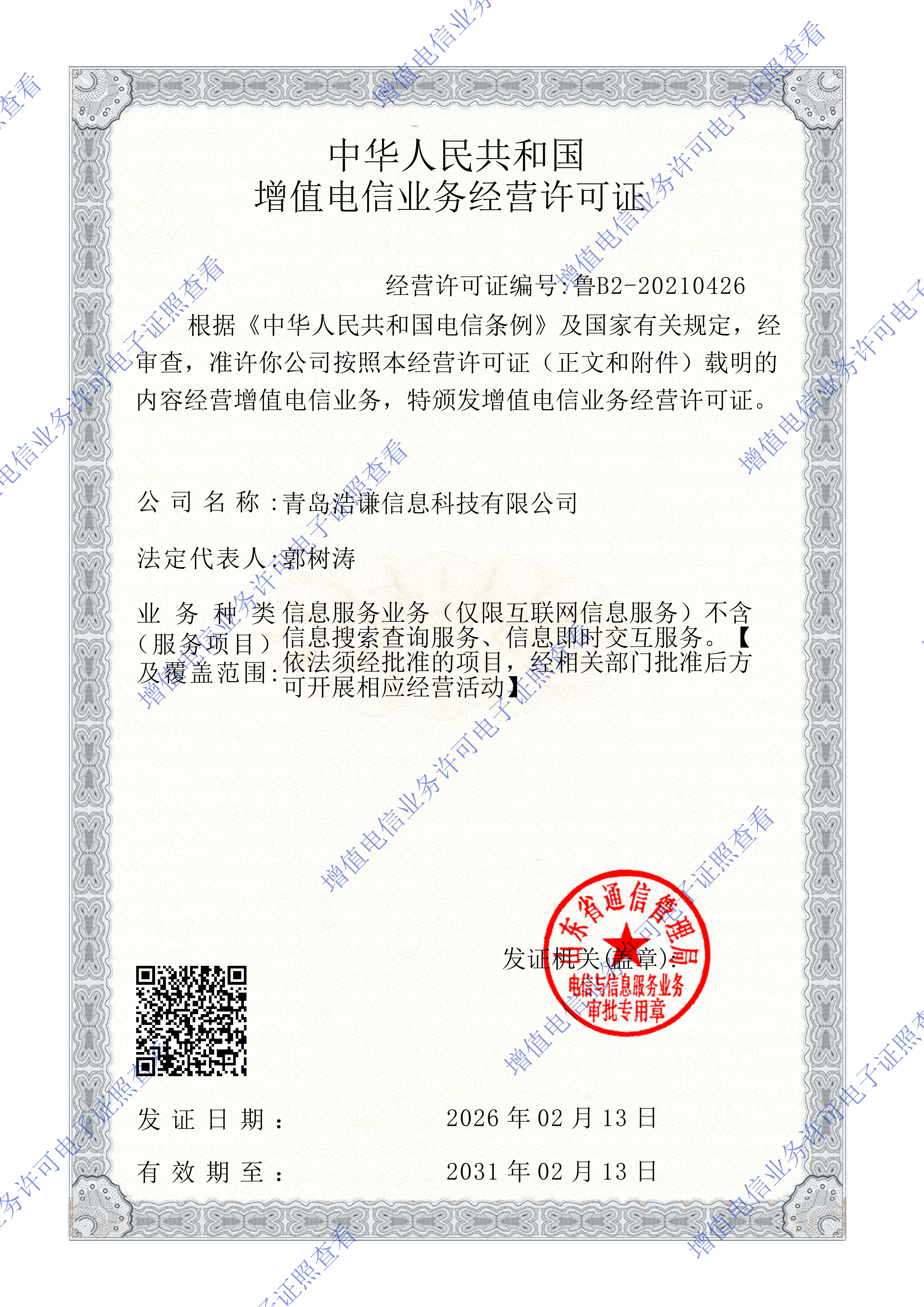 取得“增值电信业务经营许可证”
